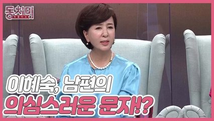 [선공개] 배우 이혜숙, 남편의 의심스러운 문자에 '들키지만 말라' 선언한 사연은!?