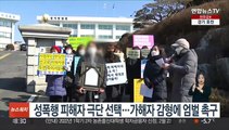 성폭행 피해자 극단 선택…가해자 감형에 엄벌 촉구