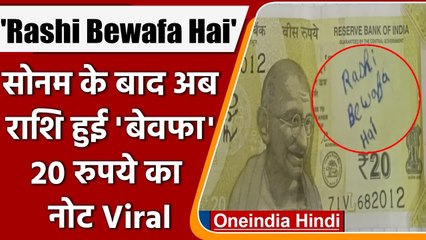 Who is Rashi?:'Rashi Bewafa Hai' मैसेज के साथ ट्विटर पर 20 रुपये का नोट वायरल | वनइंडिया हिंदी