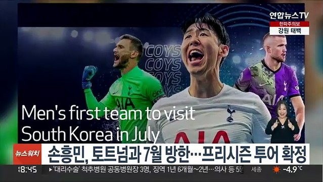 손흥민, 토트넘 동료들과 7월 방한…프리시즌 투어 확정