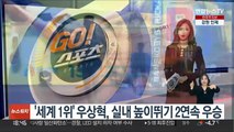 '세계 1위' 우상혁, 실내 높이뛰기 2연속 우승