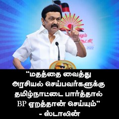 "மதத்தை வைத்து அரசியல் செய்பவர்களுக்கு தமிழ்நாட்டை பார்த்தால் BP ஏறத்தான் செய்யும்'' - ஸ்டாலின்