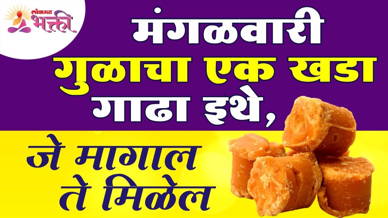 मंगळवारी गुळाचा एक खडा गाढल्याने आपल्याला काय मिळते?Importance of Jaggery on Tuesday | Lokmat Bhakti