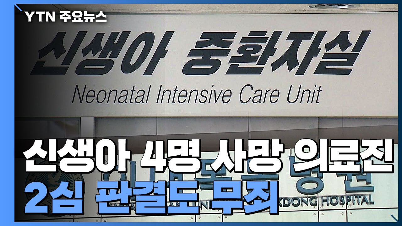 '신생아 사망' 이대목동병원 의료진 2심도 무죄..."다른 가능성 배제 못해" / YTN