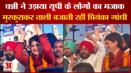 Channi Priyanka Video Viral: सीएम चन्नी ने उड़ाया यूपी के लोगों का मजाक। UP Assembly Election 2022।