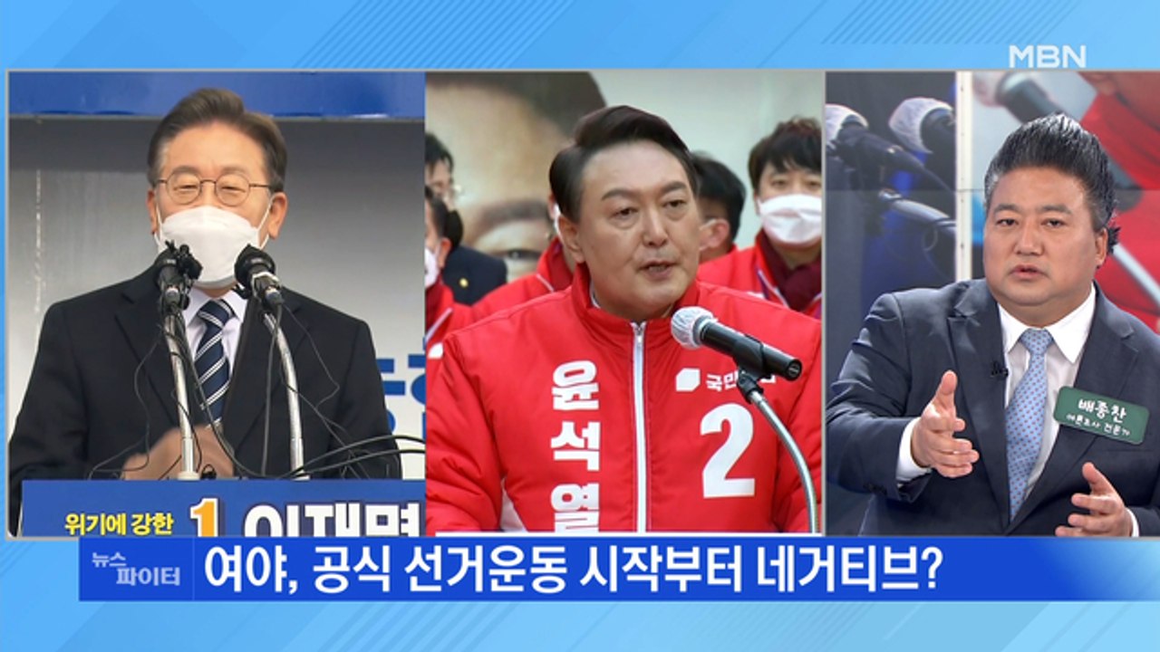 MBN 뉴스파이터-공식 선거운동 이틀째…'법카'·'무속인' 여야 공방 여전