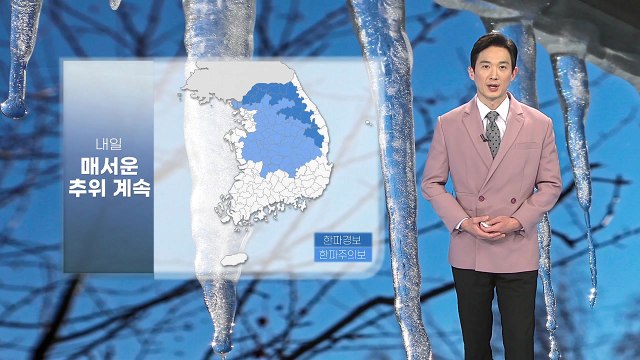 [날씨] 내일 매서운 추위 계속...중부·남부 내륙 한파 특보 / YTN