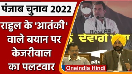 Punjab Election 2022: Rahul Gandhi के Terrorist वाले बयान पर Arvind Kejriwal का तंज | वनइंडिया हिंदी