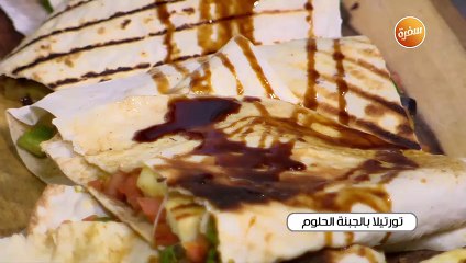 تورتيلا بالجبنة الحلوم | غادة جميل