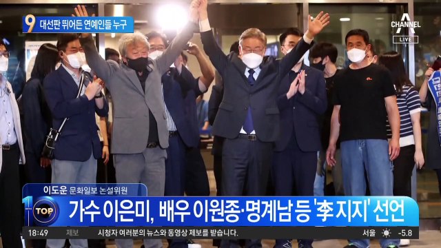 대선판 뛰어든 연예인들…엇갈린 선택의 결과는?