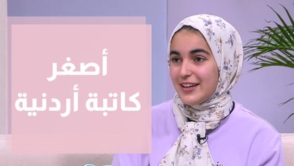 أصغر كاتبة أردنية تُصدر كتابها الثاني قد شغفها حُبا