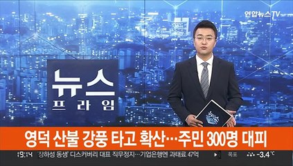 下载视频: 영덕 산불 강풍 타고 확산…주민 300명 대피