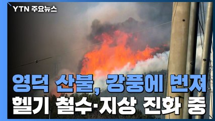 강풍에 되살아난 영덕 산불...일몰로 헬기 철수 뒤 지상에서 진화 / YTN