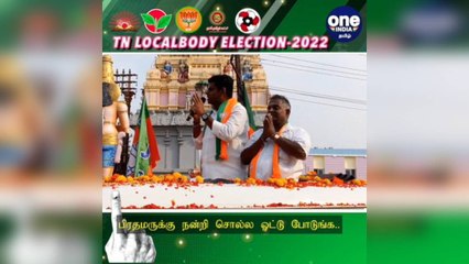 #TNLocalBodyElection சென்னை: பிரதமருக்கு நன்றி சொல்ல ஓட்டு போடுங்க..  அண்ணாமலை தேர்தல் பிரச்சாரம்!