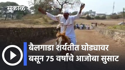 Pune: बैलगाडा शर्यतीत घोड्यावर बसून ७५ वर्षांचे आजोबा सुसाट
