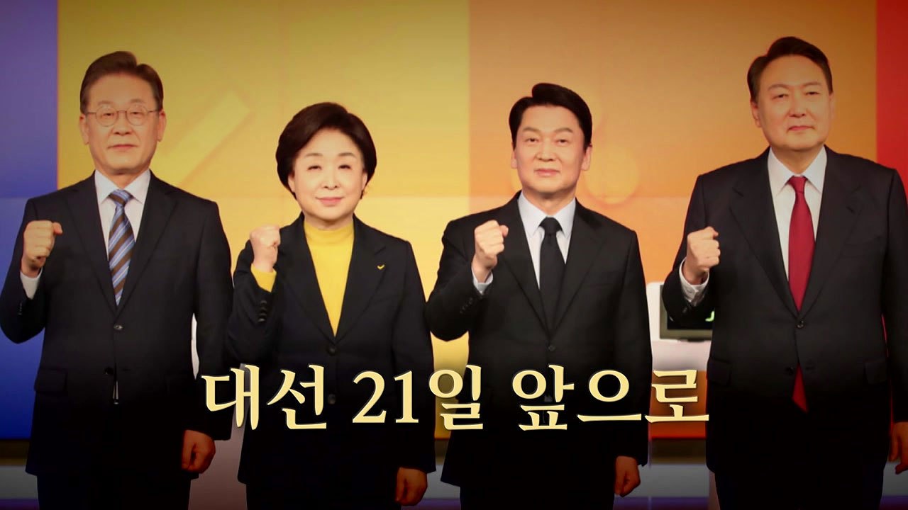 [영상] 대선 D-21...공식 선거운동 돌입 / YTN