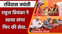 Ravidas Jayanti: Varanasi में Rahul Gandhi और Priyanka ने की Langar सेवा | वनइंडिया हिंदी