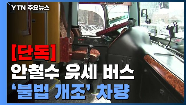 [단독] 안철수 유세 버스는 '불법 개조' 차량... 구조 변경 신청 없었다 / YTN
