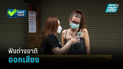 ฟังต่างชาติออกเสียง krung thep maha nakhon | เข้มข่าวเย็น