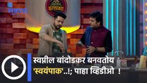 Kitchen Kalakar | Upcoming Episode | स्वप्नील बांदोडकर बनवतोय स्वयंपाक ; पाहा व्हिडीओ | Sakal Media