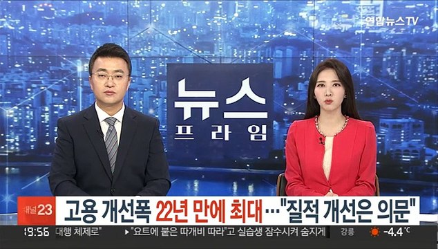 고용 개선폭 22년 만에 최대… 질적 개선은 의문