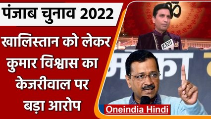 Kumar Vishwas का बड़ा बयान, CM Kejriwal को बताया खालिस्तानी समर्थक | वनइंडिया हिंदी