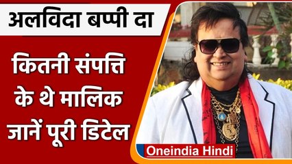 Bappi Lahiri Passes away: करोड़ों की संपत्ति के मालिक थे बप्पी दा, जानें Net Worth | वनइंडिया हिंदी