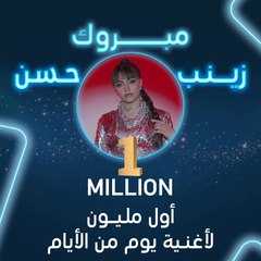مبروك زينب حسن أول مليون لأغنية يوم من الأيام. انضموا إلينا لتهنئة زينب
