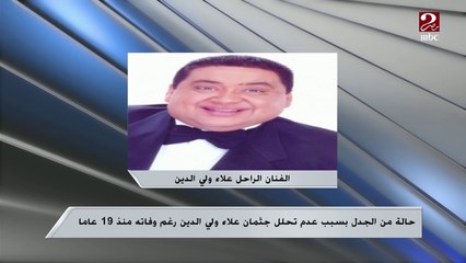 شقيق النجم الراحل علاء ولي الدين أعلن عدم تحلل جثمانه بعد مرور 19 عاماً ..شاهد التعليق الطبي لهذا من د. أيمن فودة