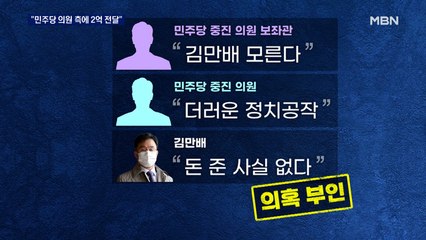 남욱 "김만배가 민주당 의원 측에 2억 전달"…당사자는 부인