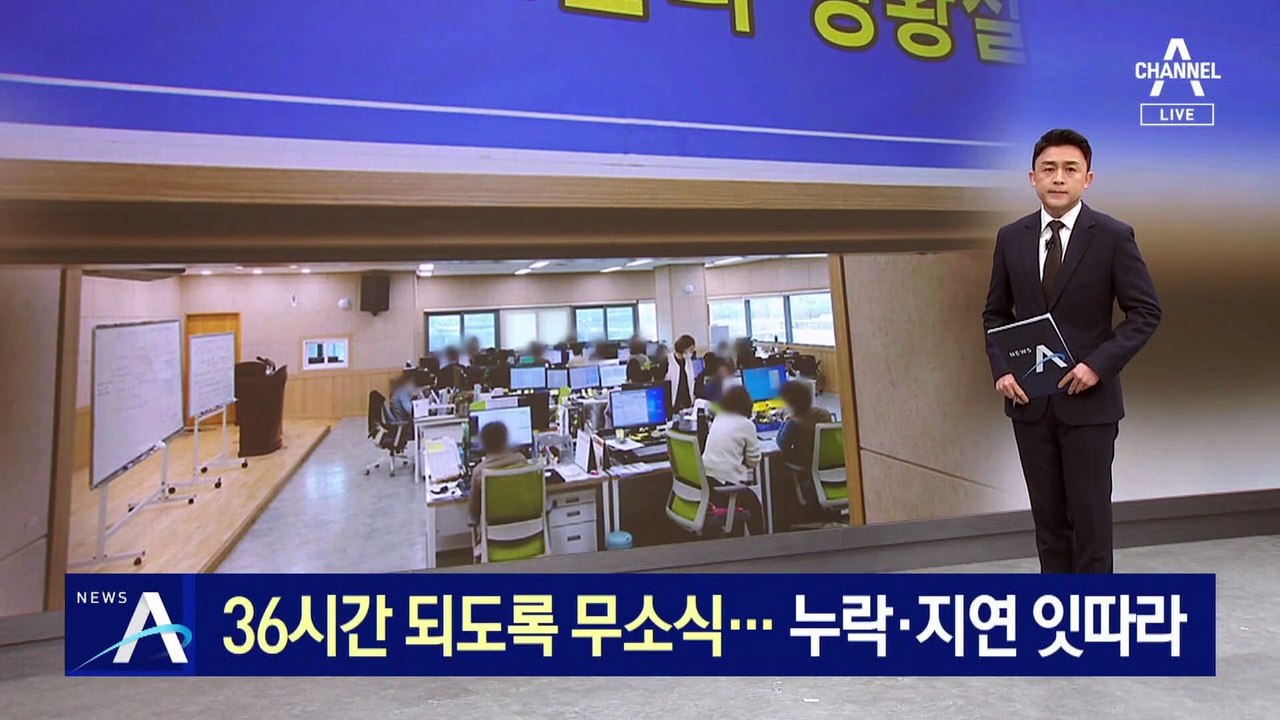 확진 통보 36시간 지나도 무소식…누락·지연 잇따라