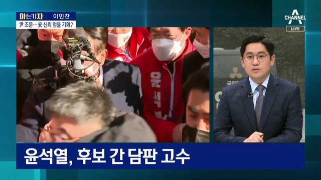 [아는 기자]안철수 ‘이중고’…대선 완주 비상