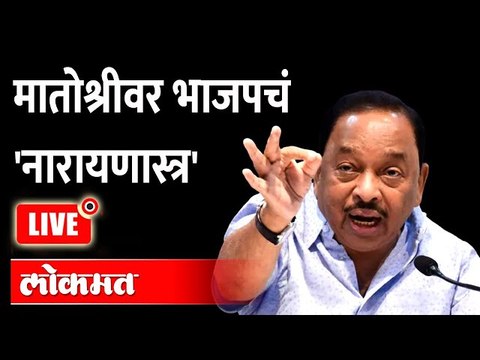 LIVE - Narayan Rane Press Conference नारायण राणे सेनेवर कोणता बॉम्ब फोडणार Shivsena VS BJP