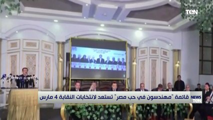 قائمة "مهندسون في حب مصر" تستعد لانتخابات النقابة 4 مارس