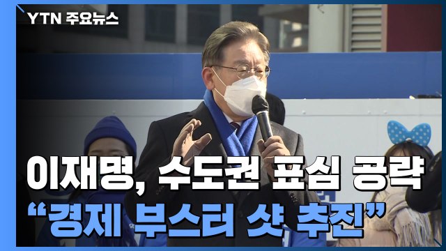 이재명, 서울 2030 표심 공략... 경제 부스터 샷 추진 / YTN