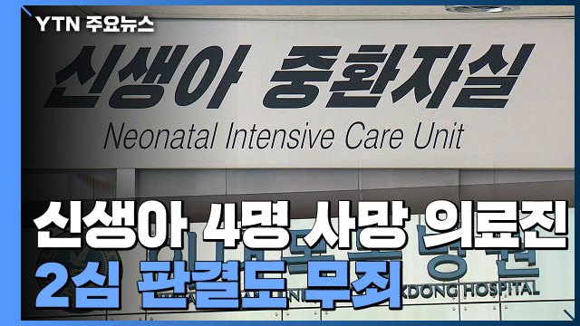 '신생아 사망' 이대목동병원 의료진 2심도 무죄... 다른 가능성 배제 못해 / YTN