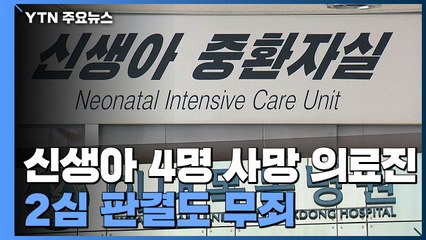 '신생아 사망' 이대목동병원 의료진 2심도 무죄..."다른 가능성 배제 못해" / YTN