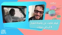 أخطبوط.. فيلم لبناني صامت يجسد مأساة انفجار مرفأ بيروت!