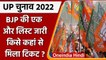 UP Election 2022: बीजेपी ने जारी की एक और लिस्ट, जानें नाम | BJP Candidate List | वनइंडिया हिंदी