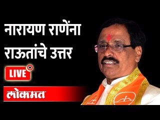 Download Video: Live: विनायक राऊत यांची Narayan Rane यांच्या विरोधात पत्रकार परिषद Vinayak raut press conference