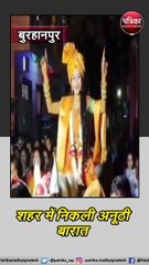 बुरहानपुर : शहर में निकली अनूठी बारात