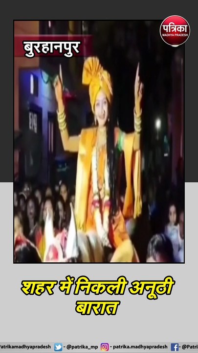 बुरहानपुर : शहर में निकली अनूठी बारात