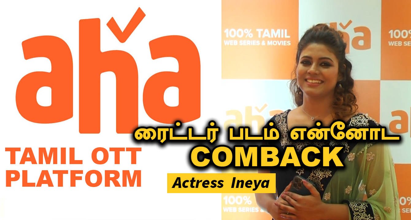 Ineya | Writer படம் Aha Tamil OTT யின் முதல் Release | Filmibeat Tamil
