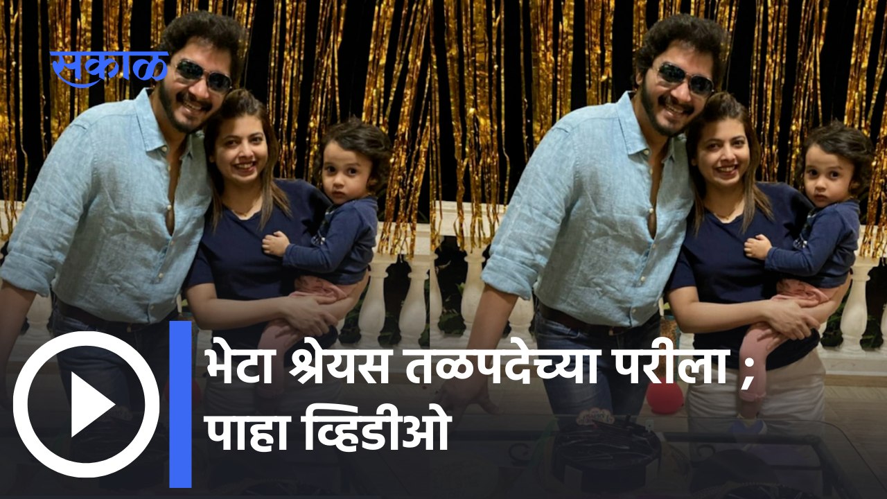 Entertainment Special News : कोण आहे श्रेयस तळपदेच्या ख-या आयुष्यातील परी ? | Sakal Media |