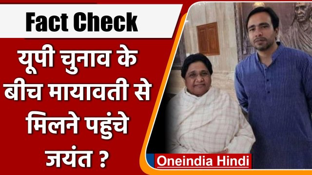 Fact Check: क्या UP Election से पहले Mayawati से मिलने पहुंचे Jayant ? | वनइंडिया हिंदी