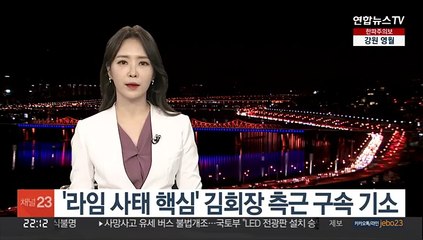 '라임 사태 핵심' 김회장 측근 구속 기소