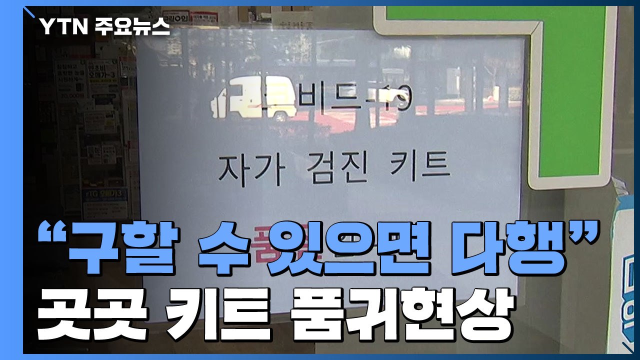 "구할 수 있으면 다행"...자가검사키트 곳곳 품귀현상 여전 / YTN
