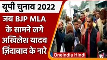 UP Elections 2022: BJP विधायक बावन सिंह के सामने लगे Akhilesh Yadav जिंदाबाद के नारे|वनइंडिया हिंदी