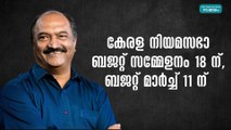 കേരള നിയമസഭാ ബജറ്റ് സമ്മേളനം 18 ന്, ബജറ്റ് മാർച്ച് 11 ന്