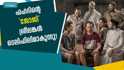 ഫഹദിന്റെ "ജോജി" ശ്രീലങ്കൻ ടെലിഫിലിമാകുന്നു! | Joji | Fahadh Faasil